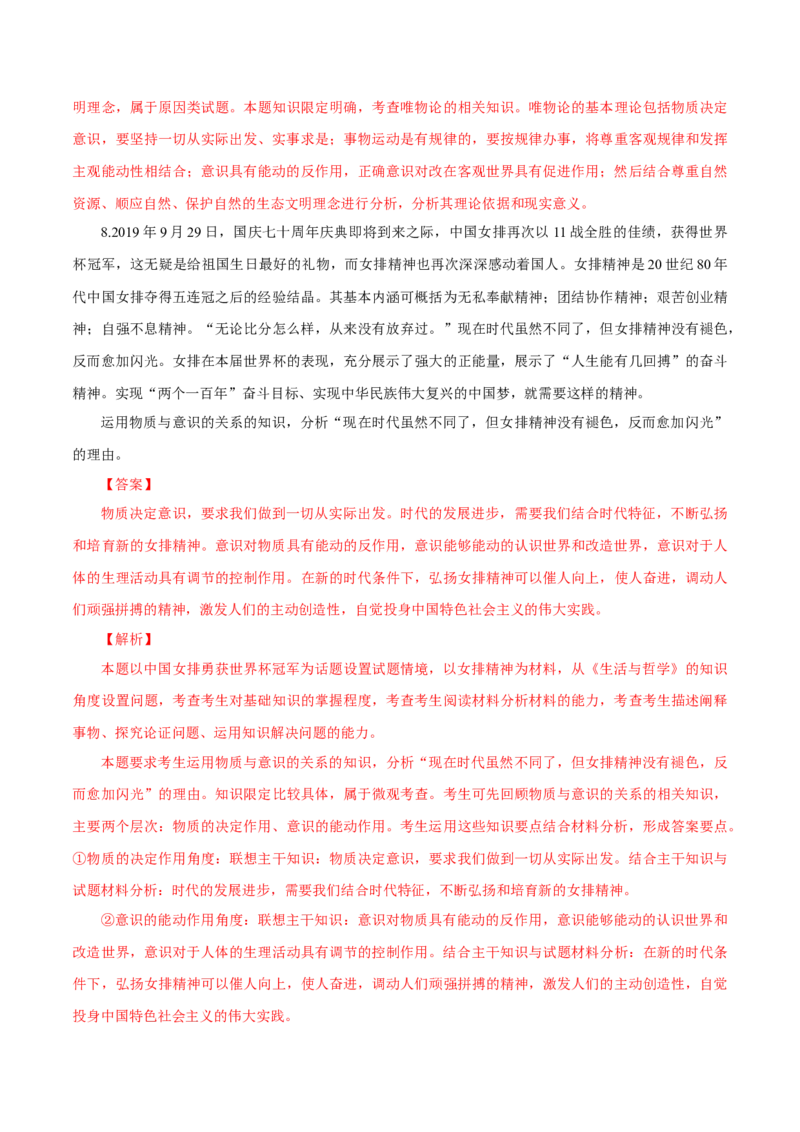 专题18唯物论（解析版）_8.2025政治总复习_赠品通用版（老高考）复习资料_专项复习_答题模板_2020年高考政治主观题答题模板(等24份资料)_专题18唯物论-2020年高考政治主观题答题模板