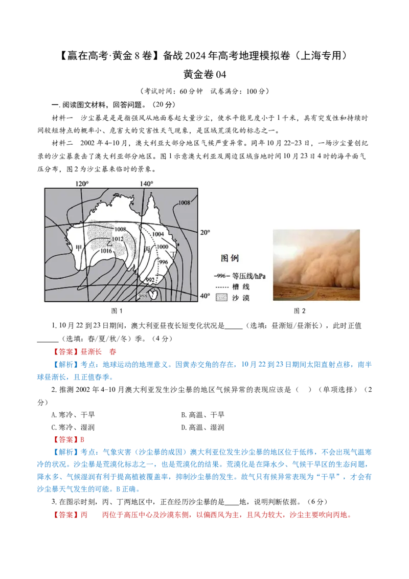 黄金卷04（解析版）-赢在高考&middot;黄金8卷备战2024年高考地理模拟卷（上海专用）_9.2025地理总复习_2024年新高考资料_4.2024高考模拟预测试卷