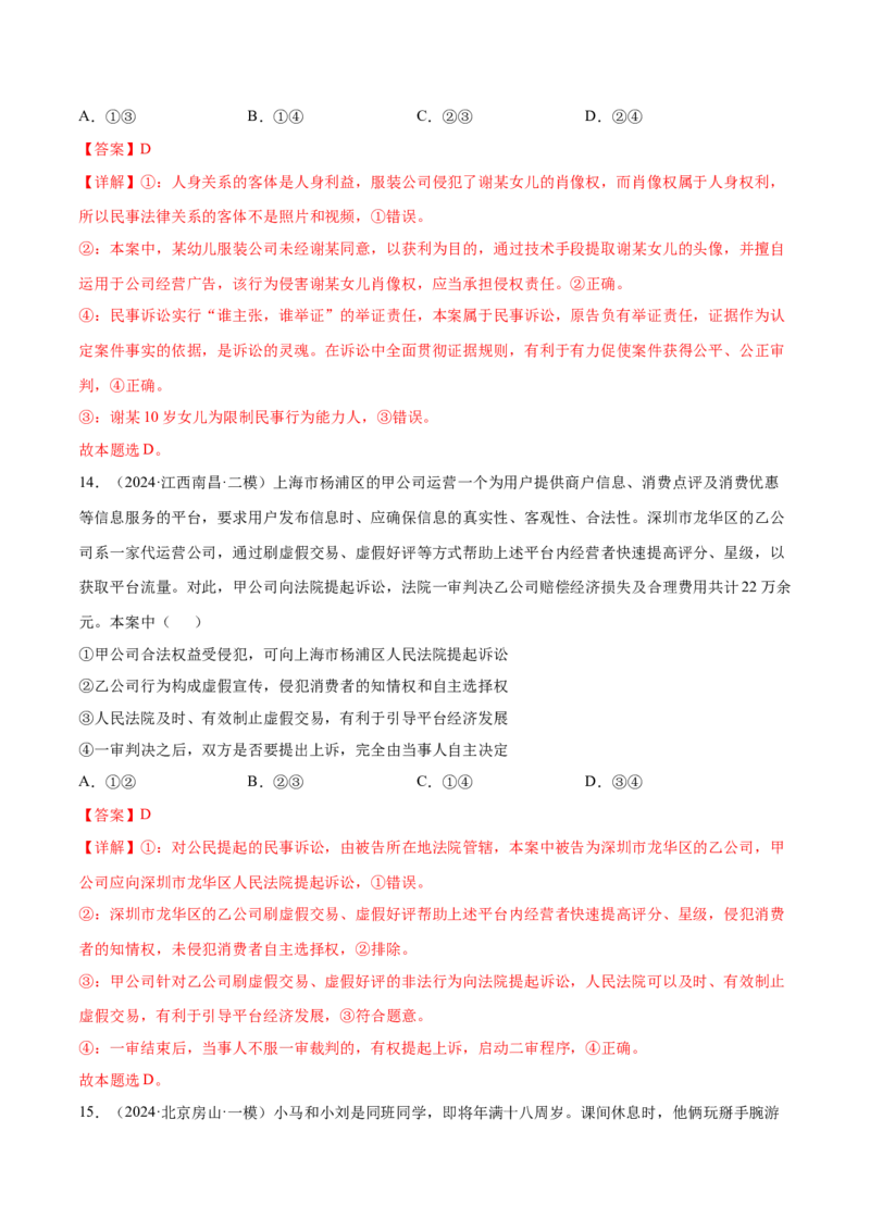 押新高考卷第10-15题社会争议的解决（解析版）_8.2025政治总复习_2024年新高考资料_5.2024三轮冲刺_备战2024年高考政治临考题号押题（新高考通用）322937427