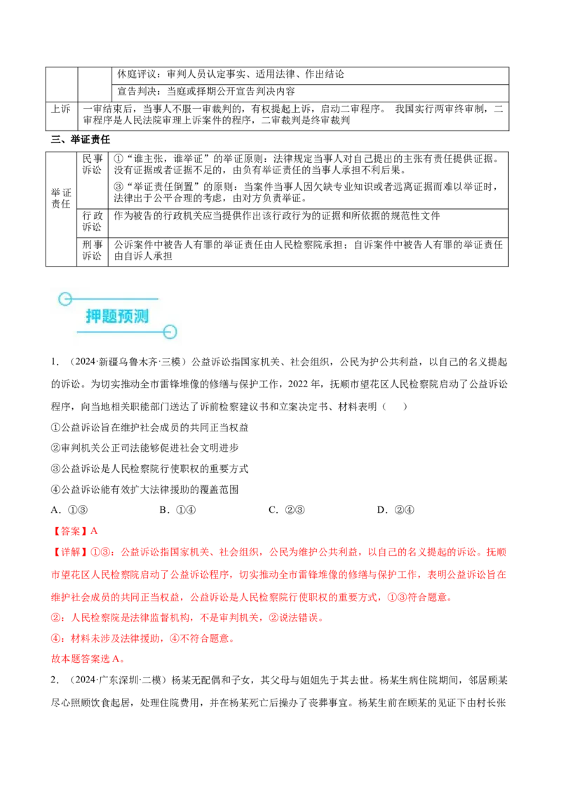 押新高考卷第10-15题社会争议的解决（解析版）_8.2025政治总复习_2024年新高考资料_5.2024三轮冲刺_备战2024年高考政治临考题号押题（新高考通用）322937427