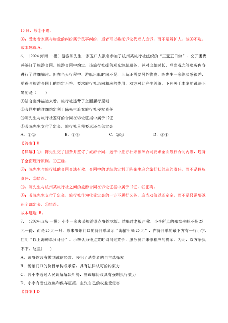 押新高考卷第10-15题社会争议的解决（解析版）_8.2025政治总复习_2024年新高考资料_5.2024三轮冲刺_备战2024年高考政治临考题号押题（新高考通用）322937427