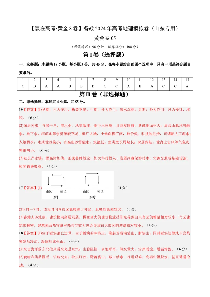 黄金卷05（参考答案）-赢在高考&middot;黄金8卷备战2024年高考地理模拟卷（山东专用）_9.2025地理总复习_2024年新高考资料_4.2024高考模拟预测试卷