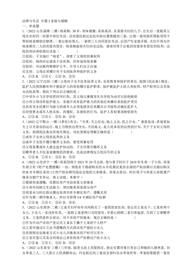 备考2023高考政治一轮复习高分突破：法律与生活专题2家庭与婚姻（原卷版）_8.2025政治总复习_2023年新高考资料_一轮复习_2023新高考高考政治一轮复习高分突破（原卷版+解析版）