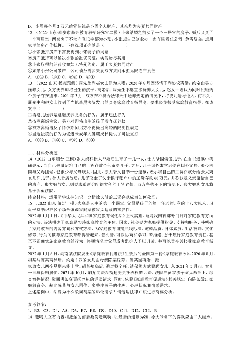 备考2023高考政治一轮复习高分突破：法律与生活专题2家庭与婚姻（原卷版）_8.2025政治总复习_2023年新高考资料_一轮复习_2023新高考高考政治一轮复习高分突破（原卷版+解析版）