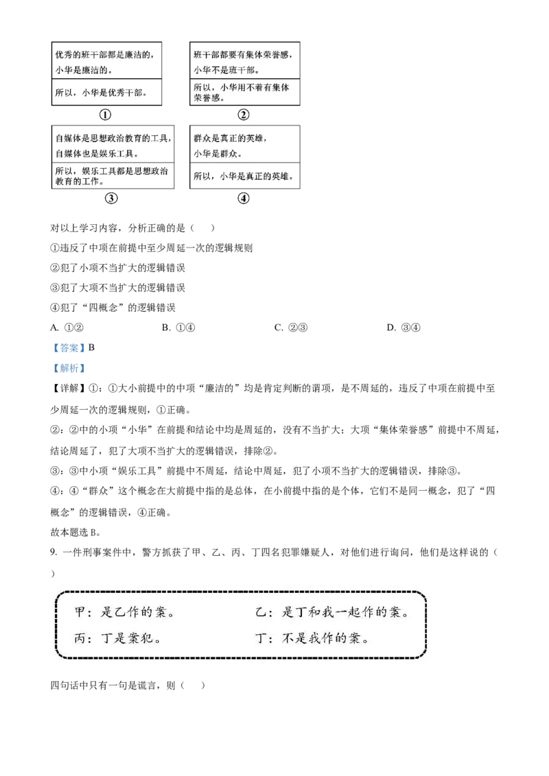 政治试题（解析版）_8.2025政治总复习_2023年新高考资料_3政治高考模拟题_新高考_2023届北京市顺义区高三第一次统练(上学期期末)政治
