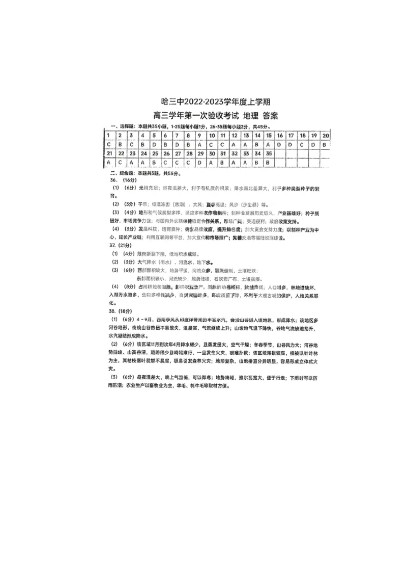 黑龙江省哈尔滨市第三中学校2022-2023学年高三上学期第一次验收考试地理试卷_9.2025地理总复习_地理高考模拟题_老高考_2023年