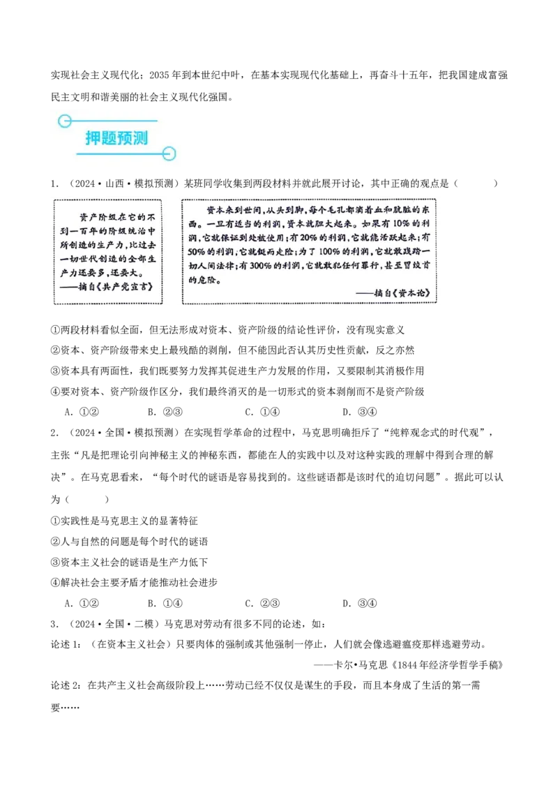 押新高考卷第1-2题中国特色社会主义（原卷版）-备战2024年高考政治临考题号押题（全国通用）_8.2025政治总复习_2024年新高考资料_5.2024三轮冲刺