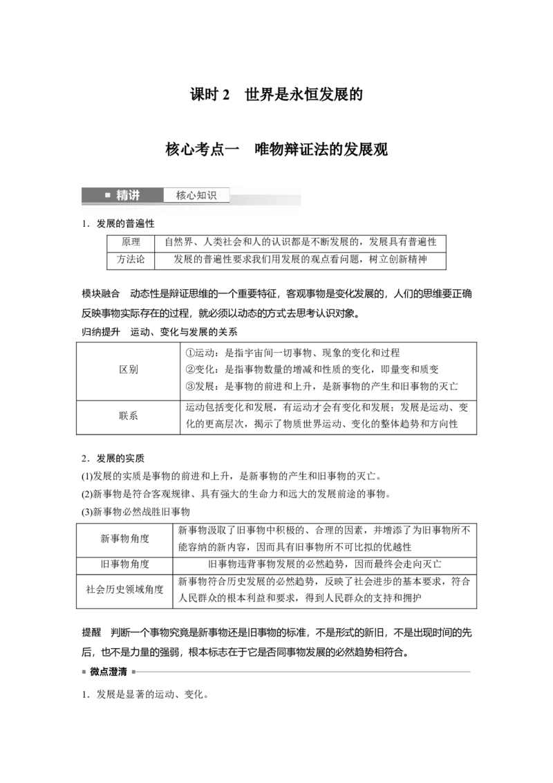 必修４第十九课　课时2　世界是永恒发展的_8.2025政治总复习_2025年新高考资料_一轮复习_2025政治大一轮复习讲义+课件（完结）_2025政治大一轮复习讲义配套教师用书Word版全书