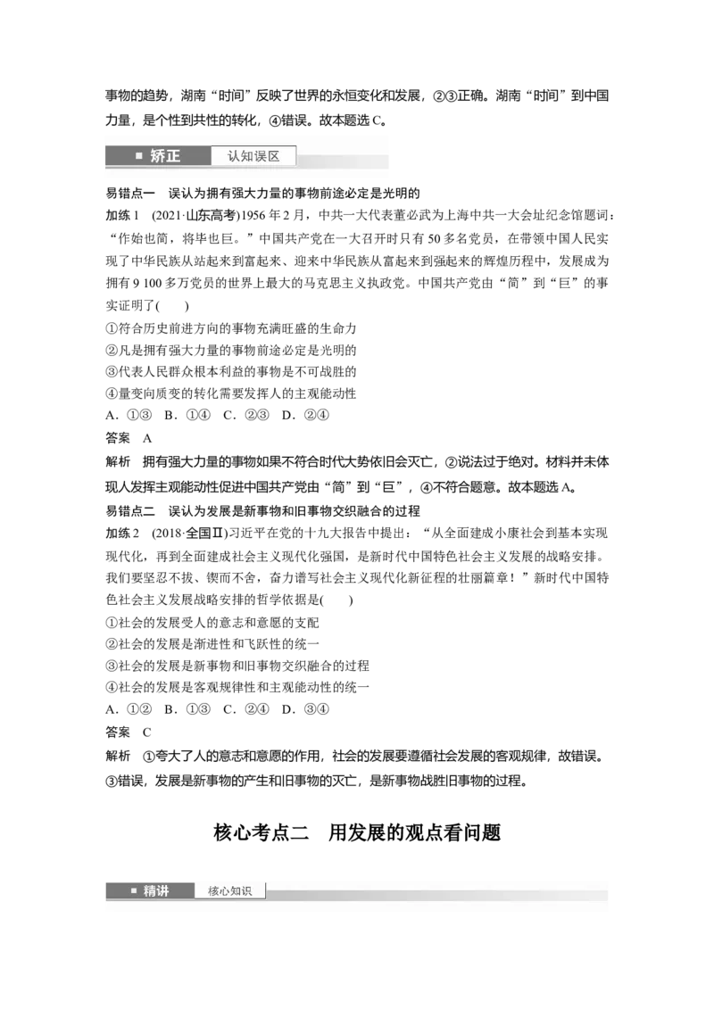 必修４第十九课　课时2　世界是永恒发展的_8.2025政治总复习_2025年新高考资料_一轮复习_2025政治大一轮复习讲义+课件（完结）_2025政治大一轮复习讲义配套教师用书Word版全书