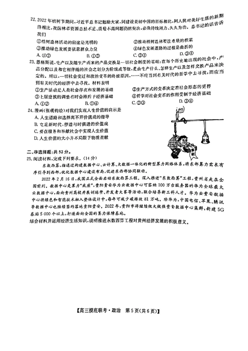 政治高三上学期模拟考试_8.2025政治总复习_政治高考模拟题_老高考_2023年_河南省2023届高三上学期第一次摸底考试政治_河南省2023届高三上学期第一次摸底考试政治