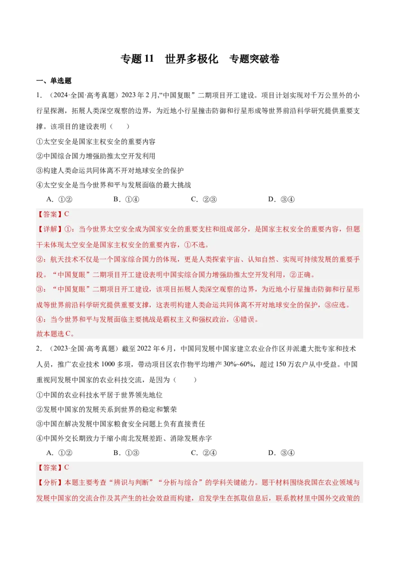 专题突破卷11世界多极化（解析版）_8.2025政治总复习_2025年新高考资料_一轮复习_2025年高考政治一轮复习考点通关卷（新高考通用）