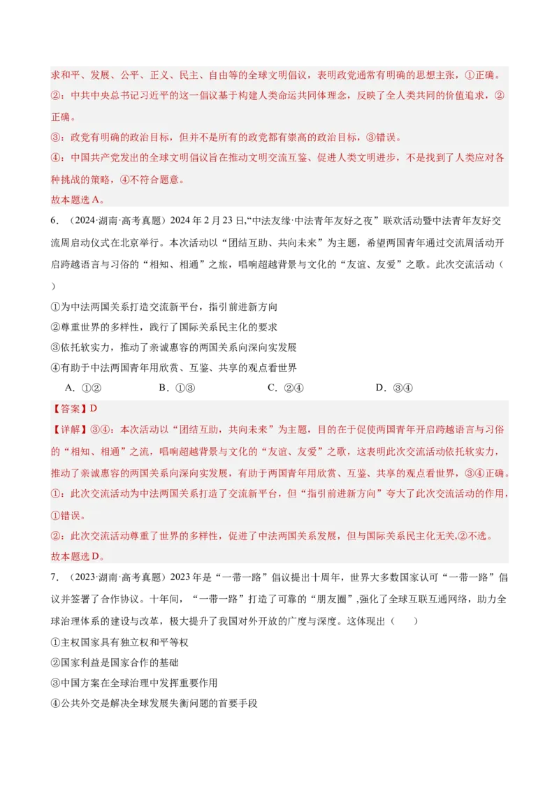专题突破卷11世界多极化（解析版）_8.2025政治总复习_2025年新高考资料_一轮复习_2025年高考政治一轮复习考点通关卷（新高考通用）