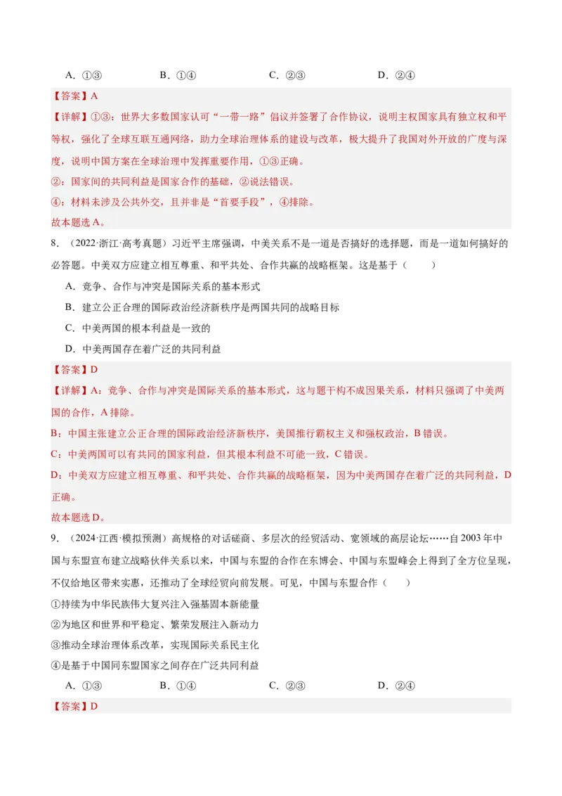 专题突破卷11世界多极化（解析版）_8.2025政治总复习_2025年新高考资料_一轮复习_2025年高考政治一轮复习考点通关卷（新高考通用）