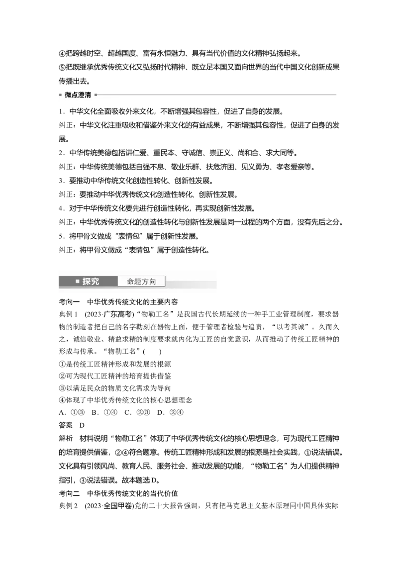 必修4第二十三课　继承发展中华优秀传统文化_8.2025政治总复习_2025年新高考资料_一轮复习_2025政治大一轮复习讲义+课件（完结）_2025政治大一轮复习讲义配套教师用书Word版全书