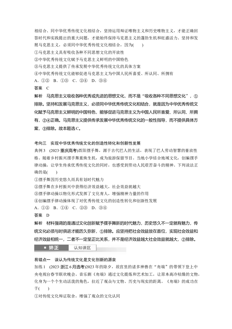 必修4第二十三课　继承发展中华优秀传统文化_8.2025政治总复习_2025年新高考资料_一轮复习_2025政治大一轮复习讲义+课件（完结）_2025政治大一轮复习讲义配套教师用书Word版全书