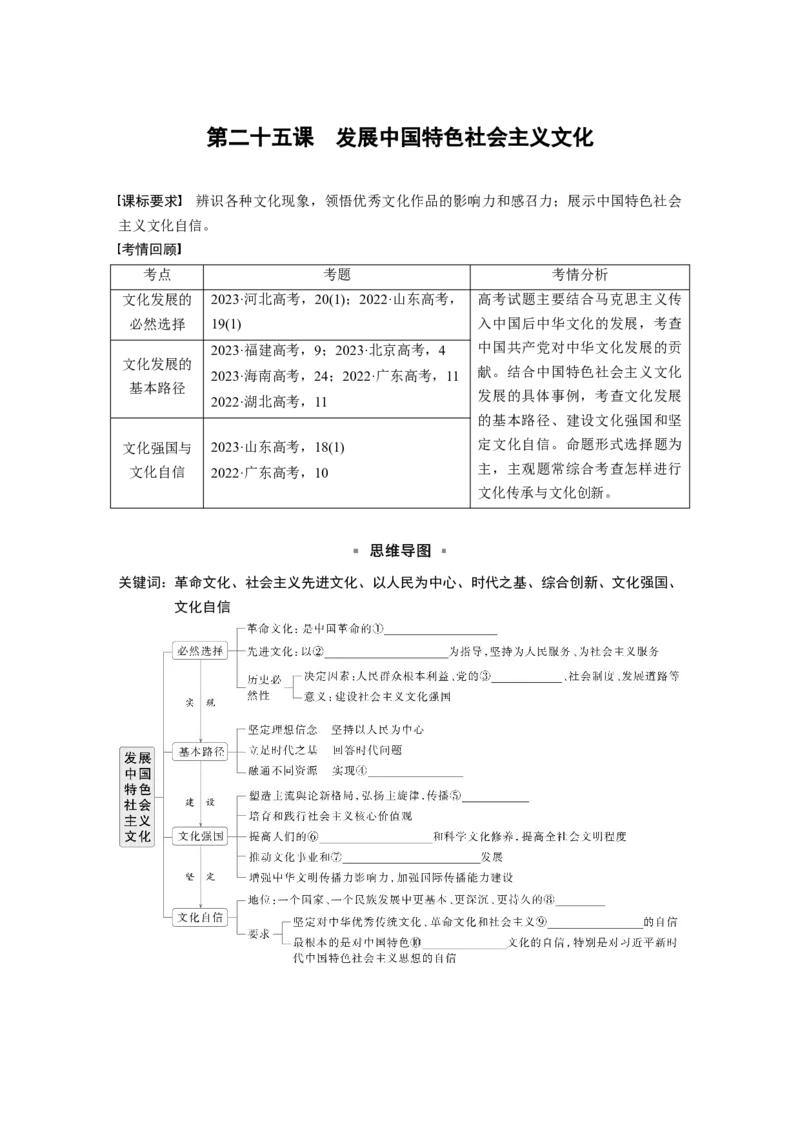 必修4第二十五课　发展中国特色社会主义文化_8.2025政治总复习_2025年新高考资料_一轮复习_2025政治大一轮复习讲义+课件（完结）_2025政治大一轮复习讲义配套学生用书Word版全书_228