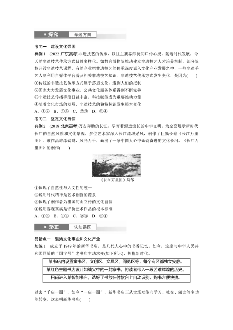 必修4第二十五课　发展中国特色社会主义文化_8.2025政治总复习_2025年新高考资料_一轮复习_2025政治大一轮复习讲义+课件（完结）_2025政治大一轮复习讲义配套学生用书Word版全书_228