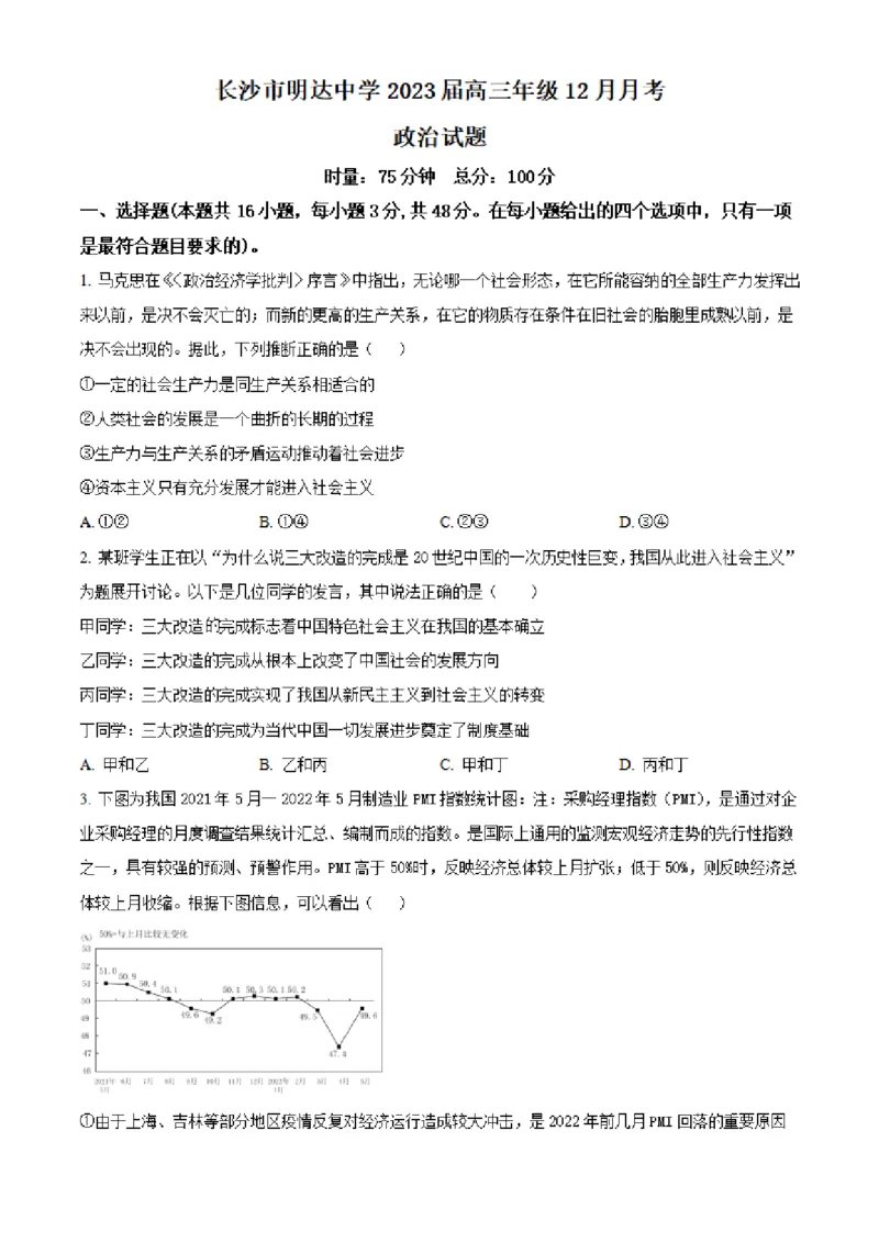湖南省长沙市明达中学2022-2023学年高三上学期12月月考政治试题（原卷版）_8.2025政治总复习_政治高考模拟题_新高考_2023年_湖南省长沙市明达中学2022-2023学年高三上学期12月月考政治试题