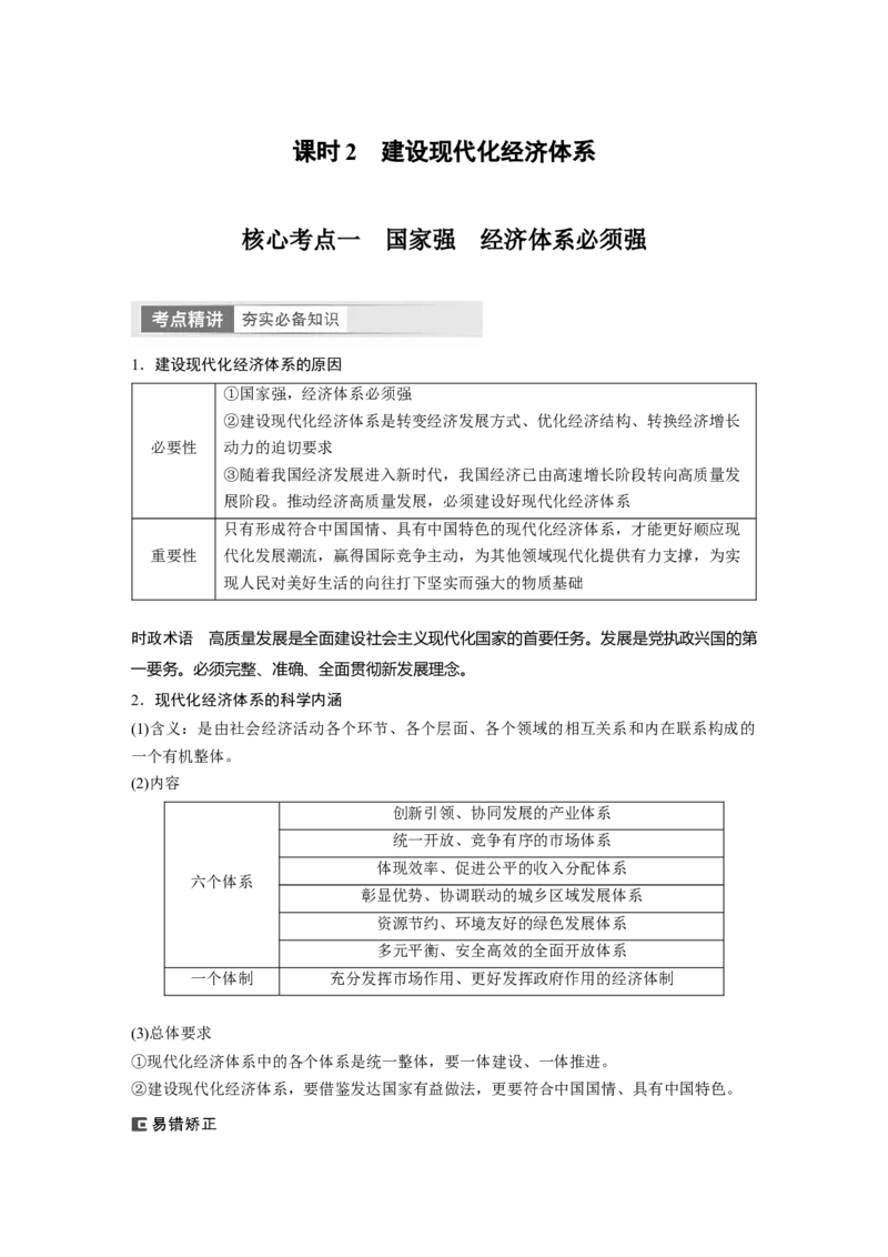 必修2　第7课　课时2　建设现代化经济体系_8.2025政治总复习_2024年新高考资料_1.2024一轮复习_2024年高考政治一轮复习讲义（部编版）_学生版在此文件夹_大一轮复习讲义_必修2　经济与社会