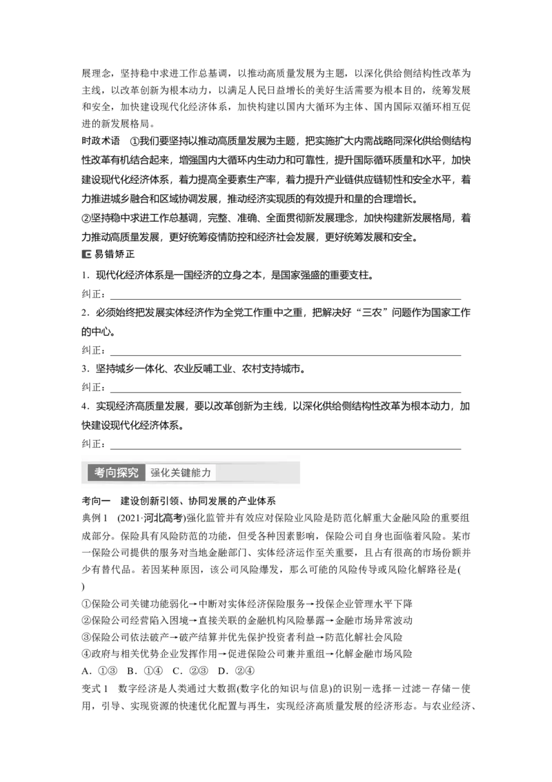 必修2　第7课　课时2　建设现代化经济体系_8.2025政治总复习_2024年新高考资料_1.2024一轮复习_2024年高考政治一轮复习讲义（部编版）_学生版在此文件夹_大一轮复习讲义_必修2　经济与社会