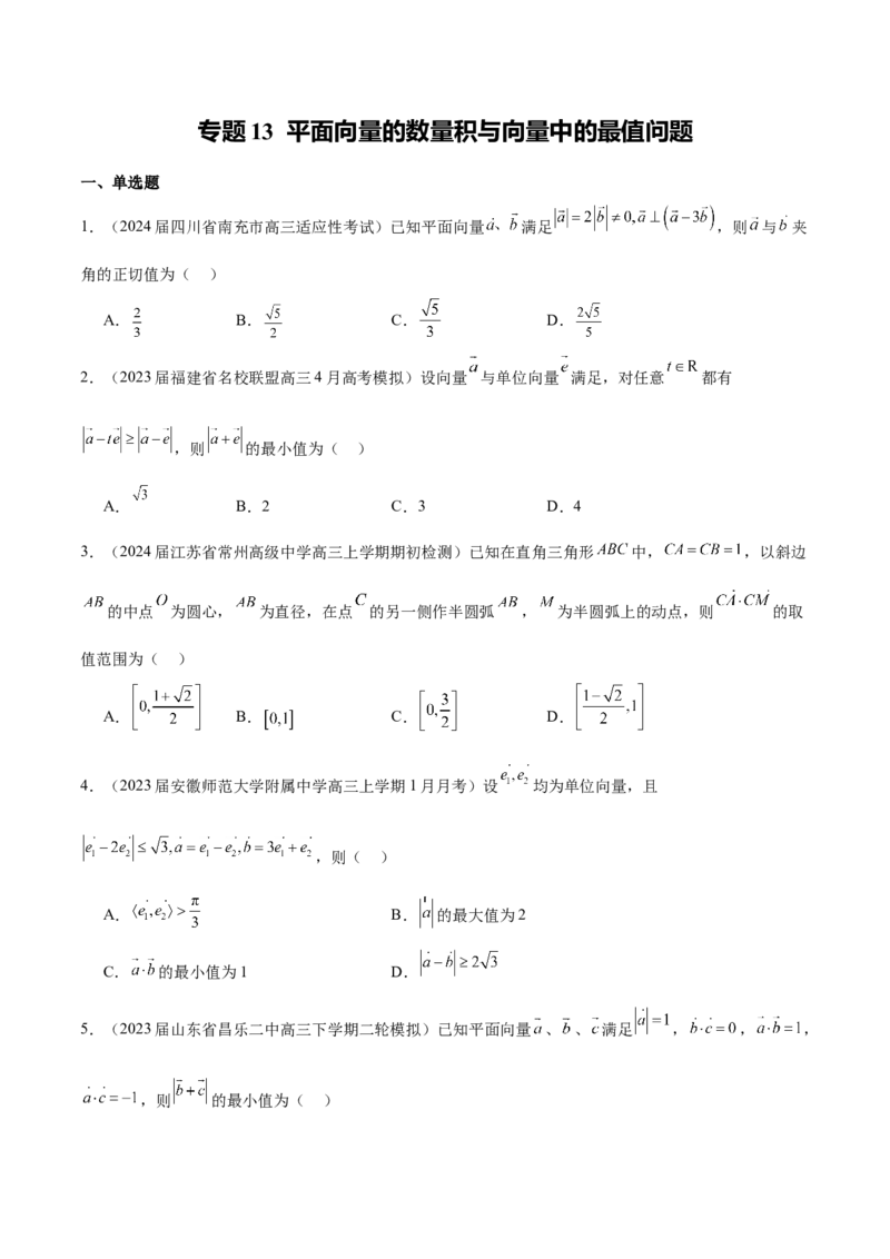 专题13平面向量的数量积与向量中的最值问题（原卷版）_2.2025数学总复习_2024年新高考资料_1.2024一轮复习_2024年高考数学热点难点特色专题分题型强化训练（新高考专用）