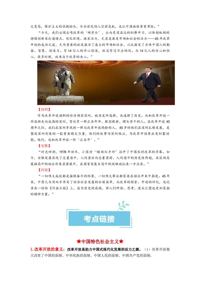 热点18改革开放45周年（原卷版）_8.2025政治总复习_2024年新高考资料_3.2024专项复习_2024年高考政治热点&middot;重点&middot;难点专练（新高考专用）_热点