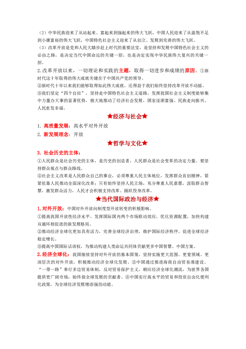 热点18改革开放45周年（原卷版）_8.2025政治总复习_2024年新高考资料_3.2024专项复习_2024年高考政治热点&middot;重点&middot;难点专练（新高考专用）_热点