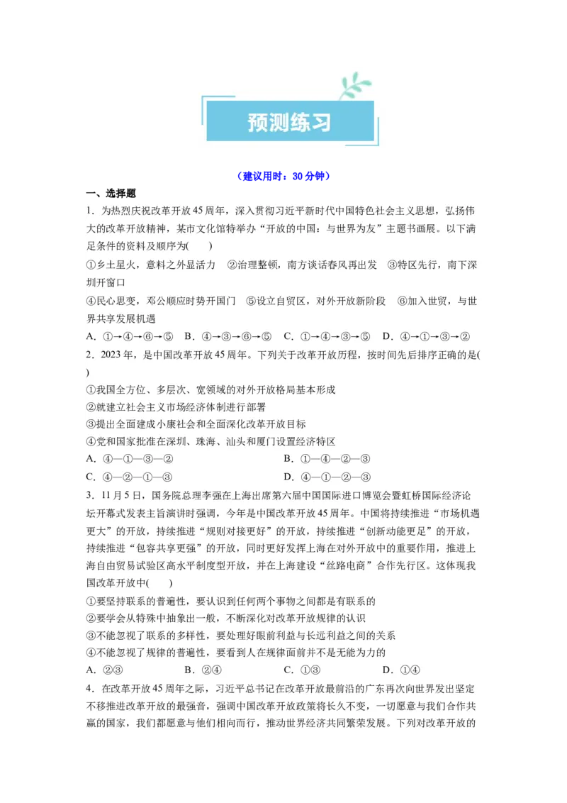 热点18改革开放45周年（原卷版）_8.2025政治总复习_2024年新高考资料_3.2024专项复习_2024年高考政治热点&middot;重点&middot;难点专练（新高考专用）_热点