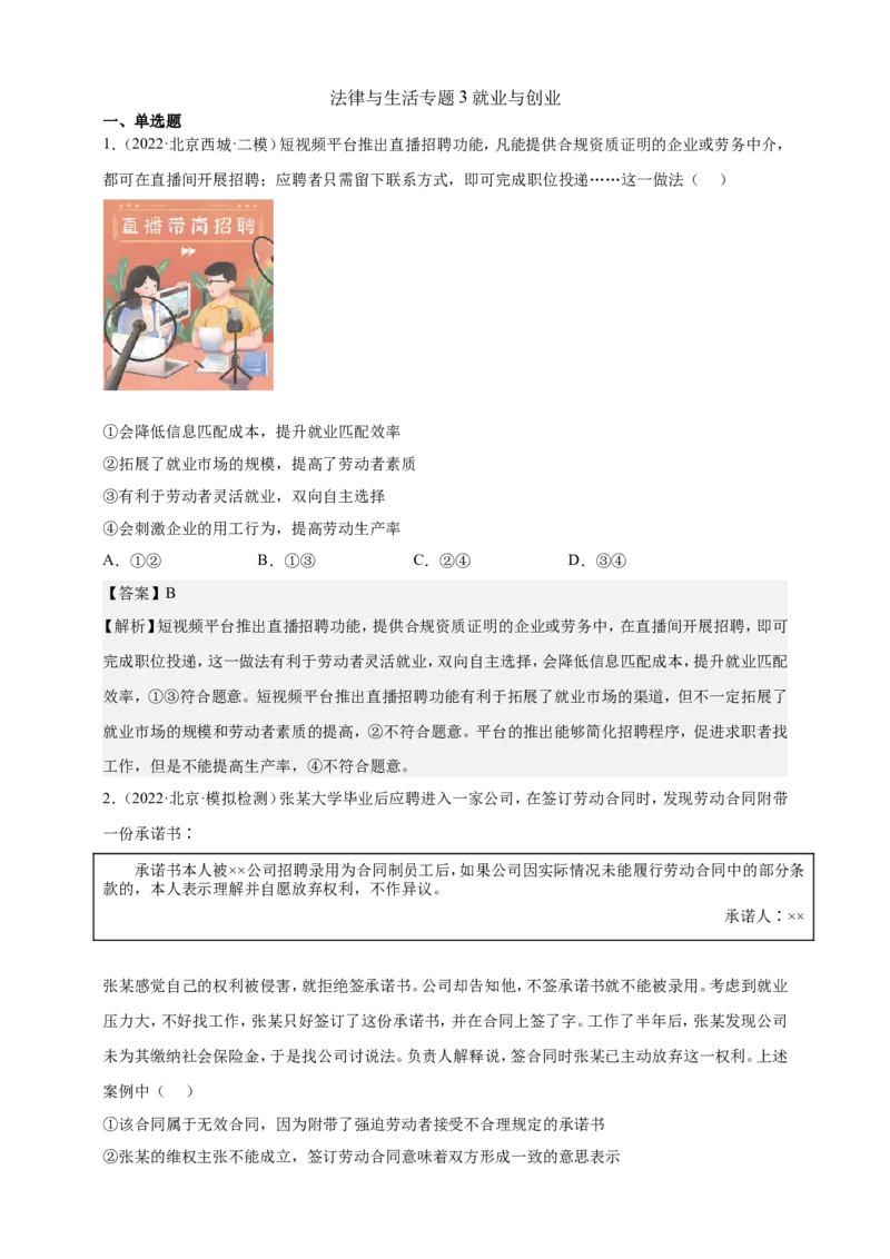 备考2023高考政治一轮复习高分突破：法律与生活专题3就业与创业（解析版）_8.2025政治总复习_2023年新高考资料_一轮复习_2023新高考高考政治一轮复习高分突破（原卷版+解析版）