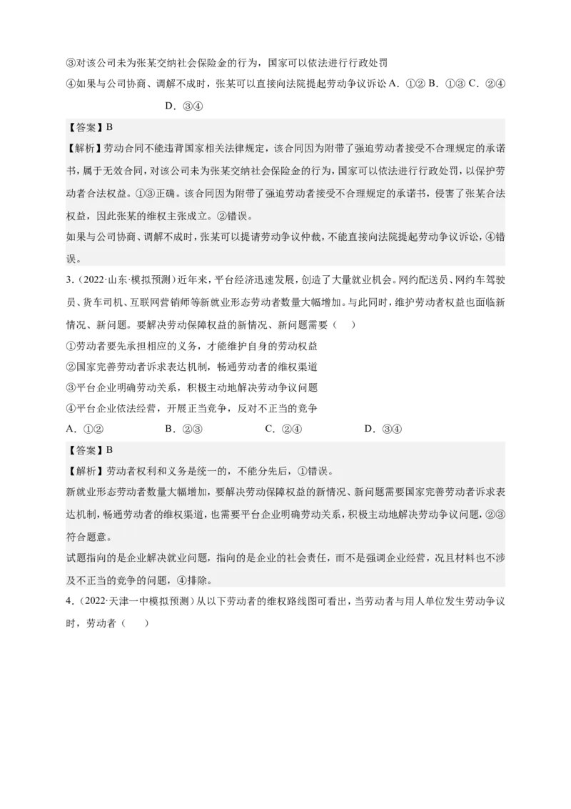 备考2023高考政治一轮复习高分突破：法律与生活专题3就业与创业（解析版）_8.2025政治总复习_2023年新高考资料_一轮复习_2023新高考高考政治一轮复习高分突破（原卷版+解析版）