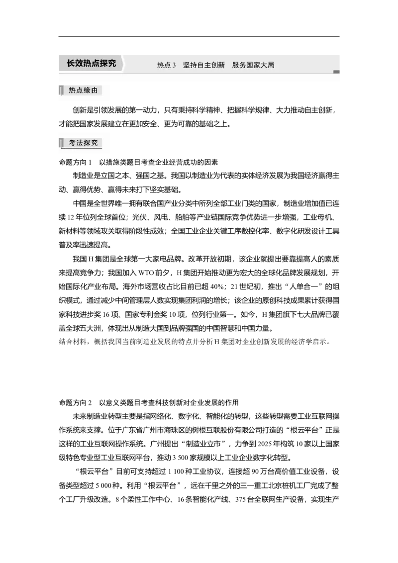 专题3　长效热点探究　热点3　坚持自主创新　服务国家大局_8.2025政治总复习_赠品通用版（老高考）复习资料_二轮复习_2023年高考政治二轮复习讲义+课件（全国版）_学生版