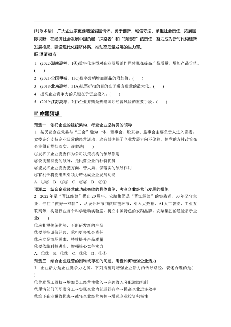专题3　微观经济主体_8.2025政治总复习_赠品通用版（老高考）复习资料_二轮复习_2023年高考政治二轮复习讲义+课件（全国版）_2023年高考政治二轮复习讲义（全国版）_学生版_36
