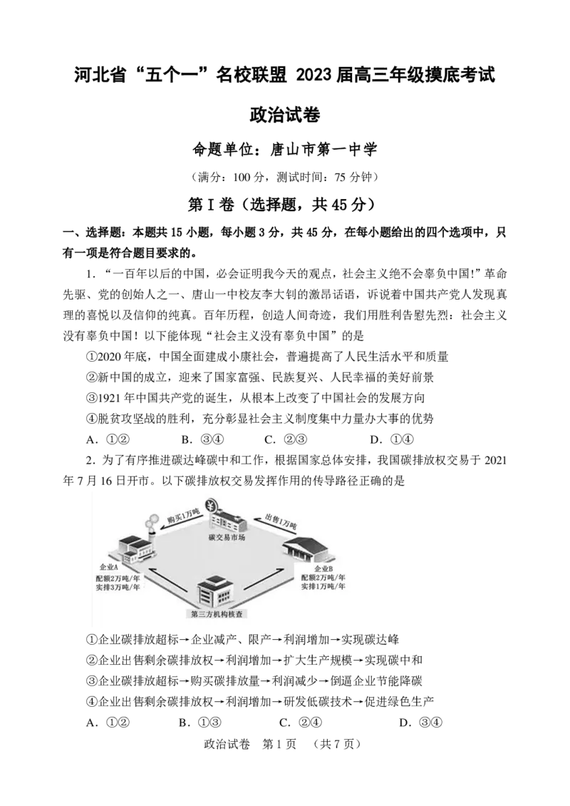 政治河北省&ldquo;五个一&rdquo;名校联盟2023届高三年级摸底考试_8.2025政治总复习_2023年新高考资料_3政治高考模拟题_新高考_河北省&ldquo;五个一&rdquo;名校联盟2023届高三年级摸底考试政治