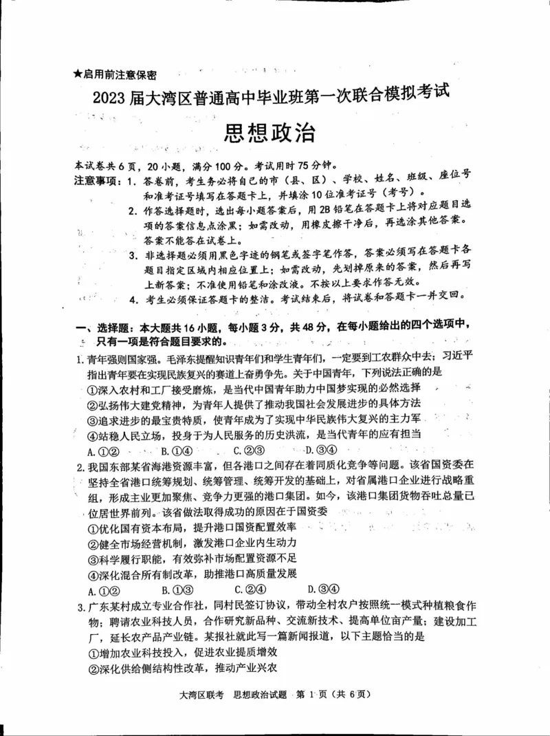 广东省大湾区一模政治_8.2025政治总复习_2023年新高考资料_3政治高考模拟题_新高考_2023届广州大湾区普通高中毕业班第一次联合模拟考试政治