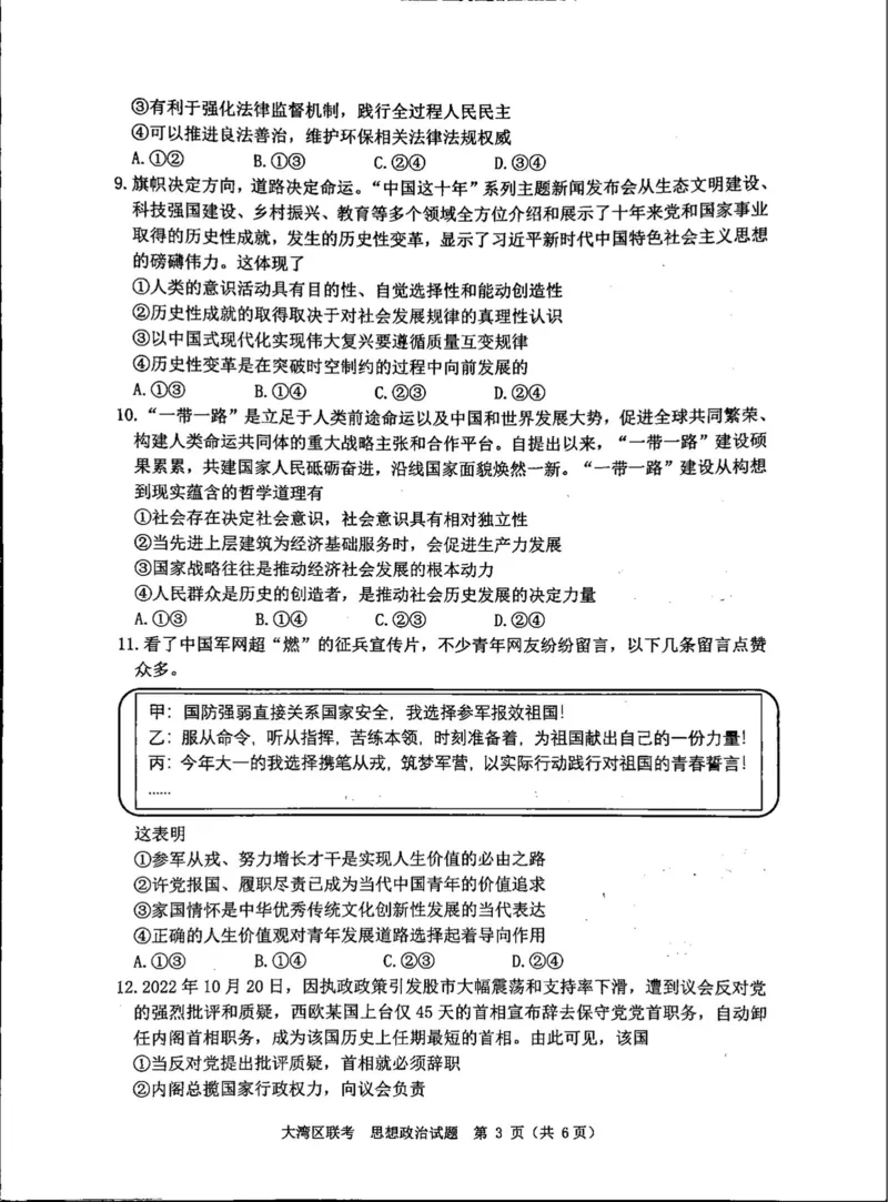 广东省大湾区一模政治_8.2025政治总复习_2023年新高考资料_3政治高考模拟题_新高考_2023届广州大湾区普通高中毕业班第一次联合模拟考试政治