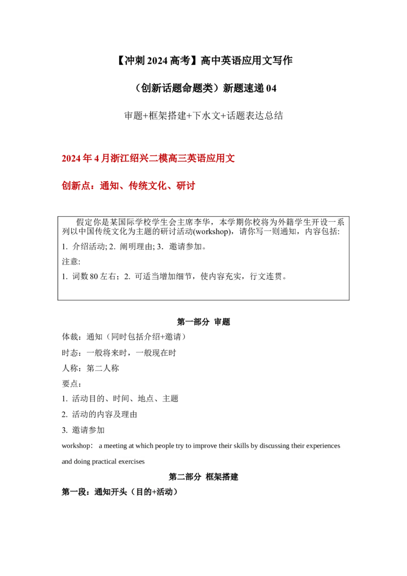 应用文新题04：通知类+传统文化+研讨活动+-冲刺2024高考高中英语应用文写作&读后续写（创新话题命题类）新题速递_3.2025英语总复习_2024年新高考资料_5.2024三轮冲刺