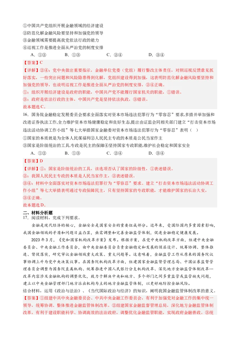 时政热点82023年中央金融工作会议（热点背景+链接教材+创新演练）-每月时政2024届高考政治时政热点专题（新高考通用）_8.2025政治总复习_2024年新高考资料_3.2024专项复习