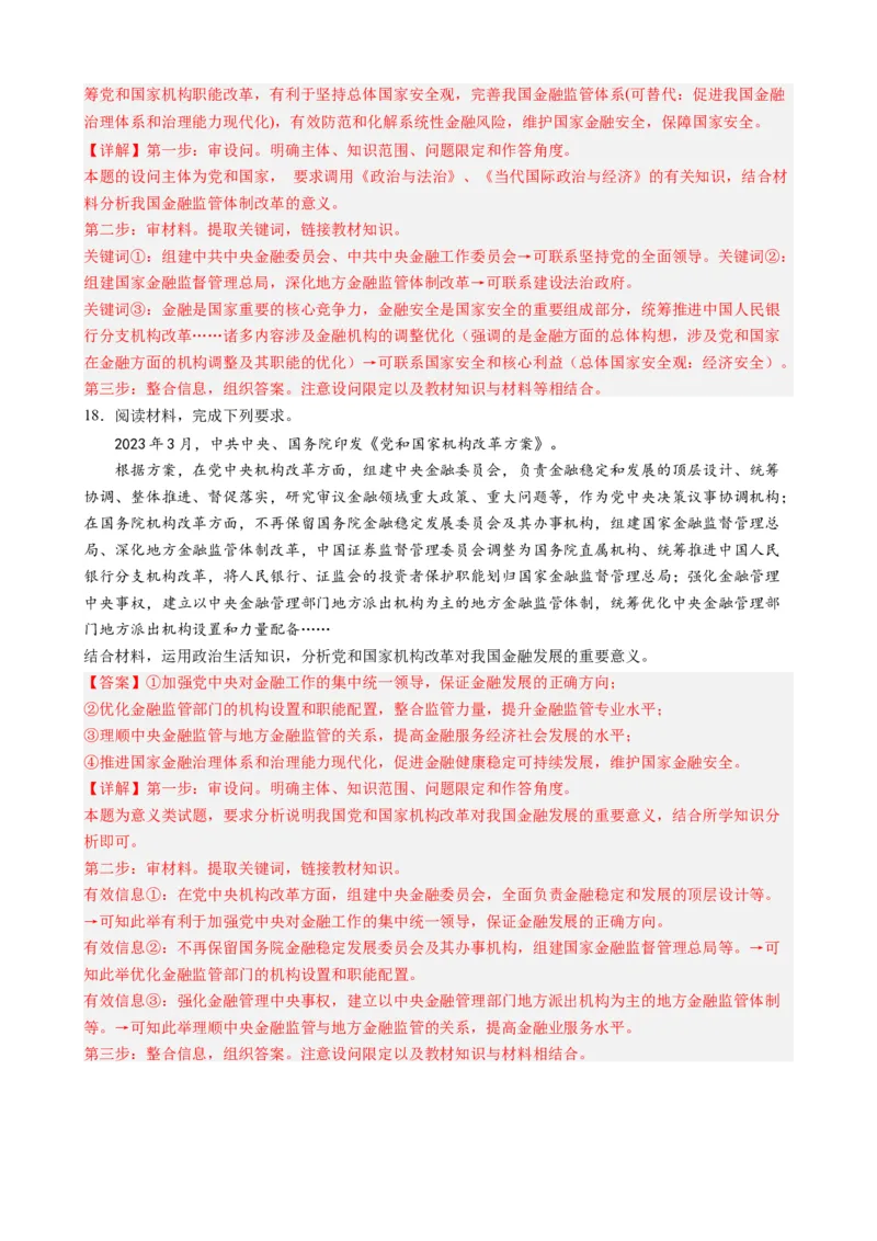 时政热点82023年中央金融工作会议（热点背景+链接教材+创新演练）-每月时政2024届高考政治时政热点专题（新高考通用）_8.2025政治总复习_2024年新高考资料_3.2024专项复习