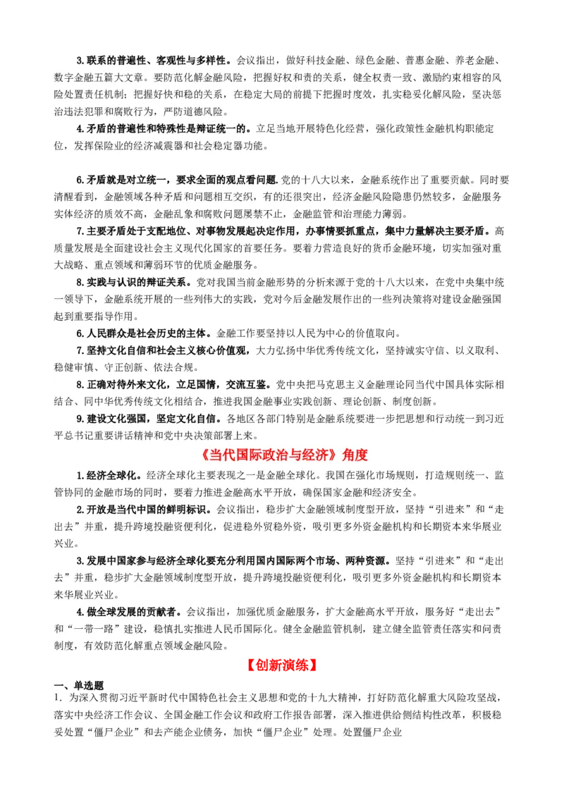 时政热点82023年中央金融工作会议（热点背景+链接教材+创新演练）-每月时政2024届高考政治时政热点专题（新高考通用）_8.2025政治总复习_2024年新高考资料_3.2024专项复习