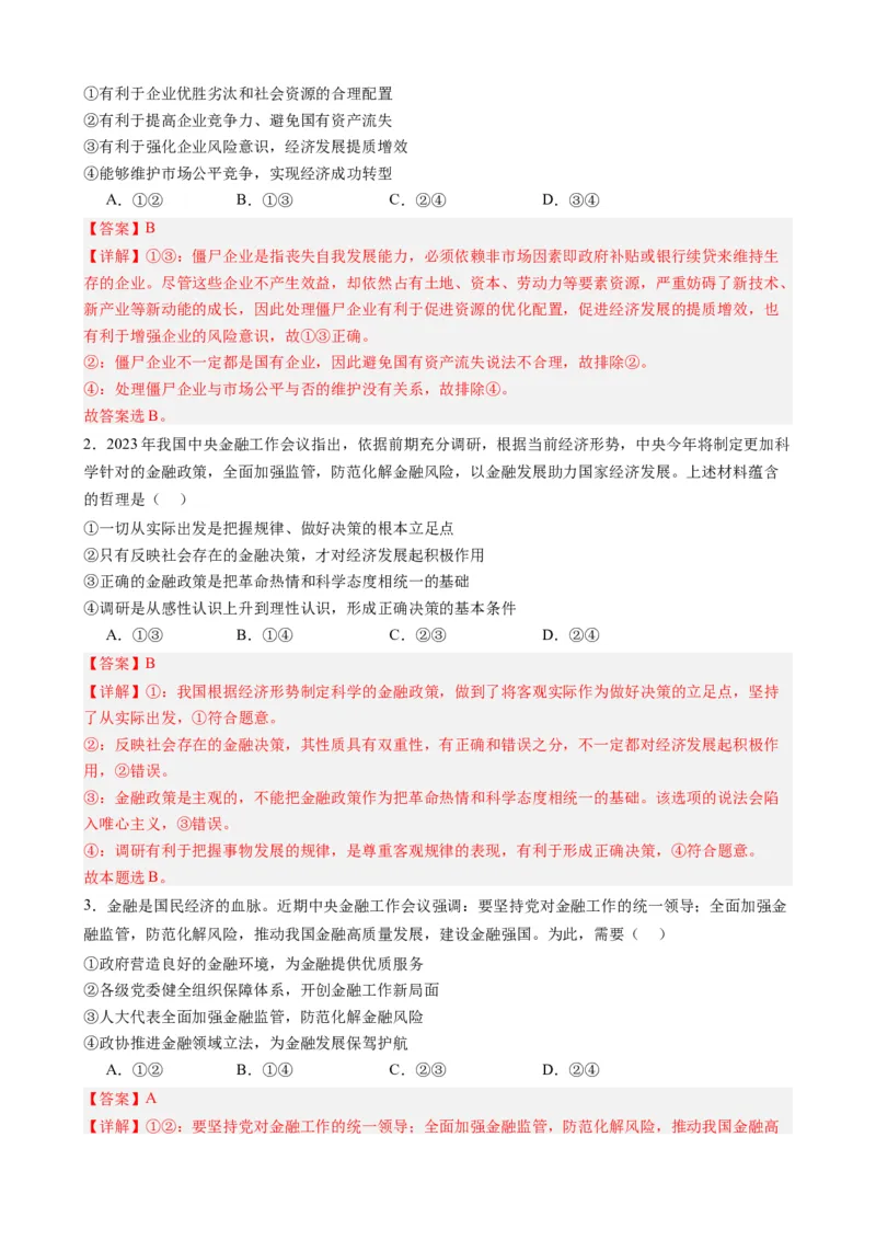 时政热点82023年中央金融工作会议（热点背景+链接教材+创新演练）-每月时政2024届高考政治时政热点专题（新高考通用）_8.2025政治总复习_2024年新高考资料_3.2024专项复习