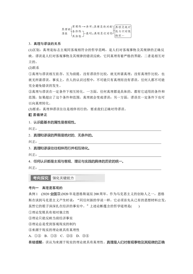 必修4　第21课　课时2　在实践中追求和发展真理_8.2025政治总复习_2024年新高考资料_1.2024一轮复习_2024年高考政治一轮复习讲义（部编版）_学生版在此文件夹_大一轮复习讲义