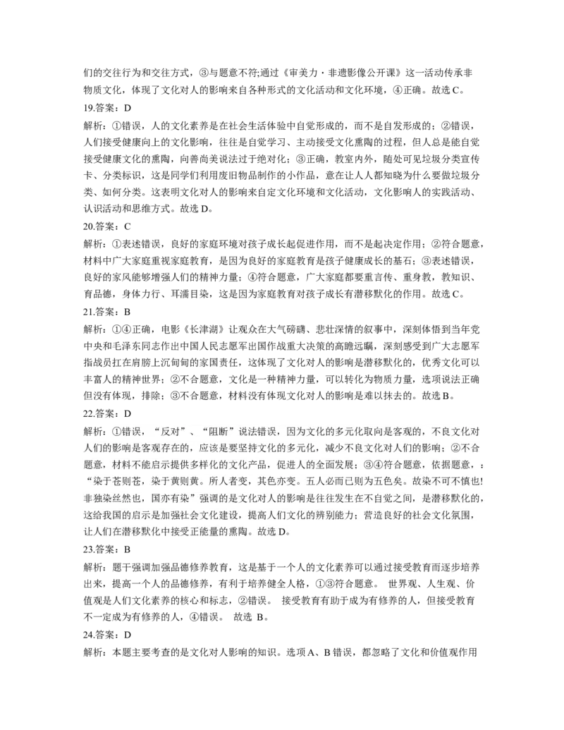 人教版2023届高考政治考点剖析精创专题卷专题九文化与生活_8.2025政治总复习_赠品通用版（老高考）复习资料_专项复习_2023届高考政治考点剖析精创专题卷（Word版，含解析）