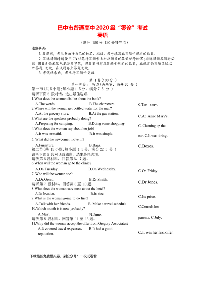 巴中市普通高中2020级&ldquo;零诊&rdquo;考试英语试题_3.2025英语总复习_2023年新高考资料_3英语高考模拟题_老高考_2023届四川省巴中市高三零诊考试英语试题