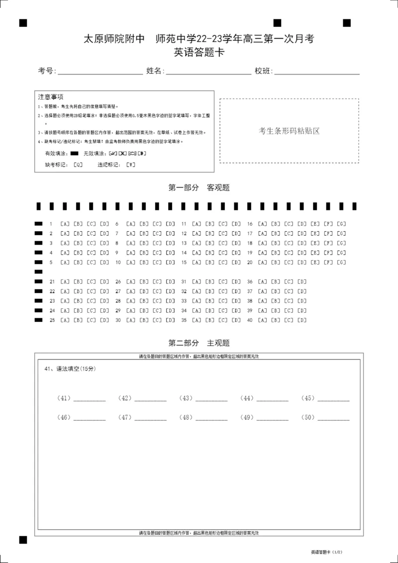 太原师范学院附属中学2022～2023学年高三第一次月考英语答题卡_3.2025英语总复习_2023年新高考资料_3英语高考模拟题_老高考