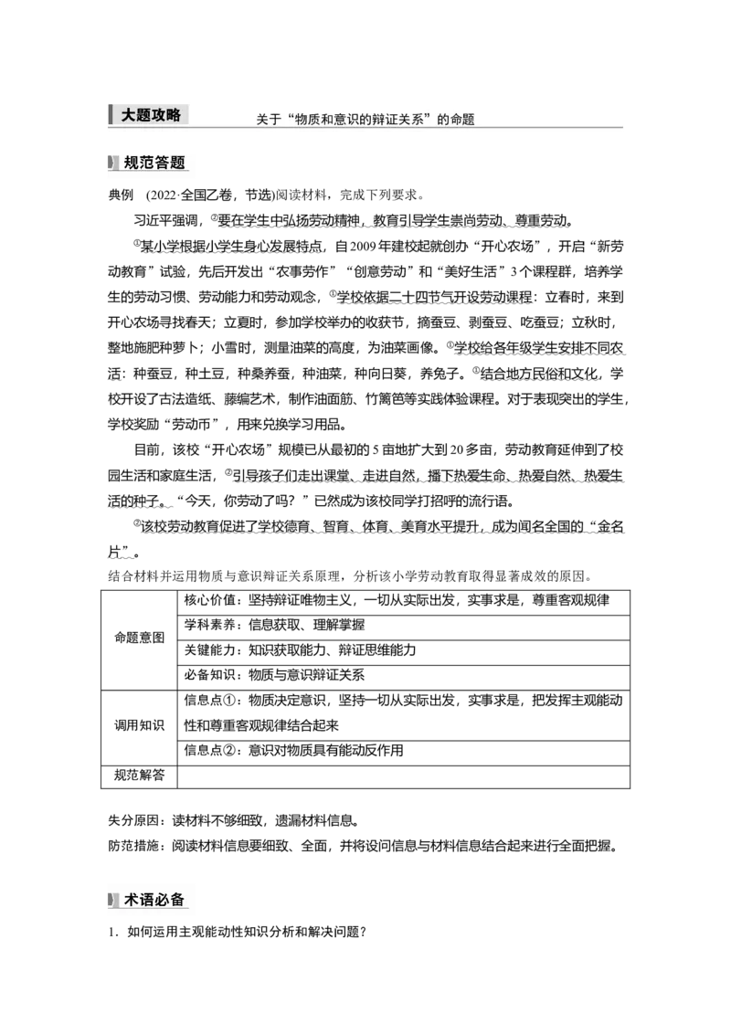 必修4第十八课大题攻略　关于&ldquo;物质和意识的辩证关系&rdquo;的命题_8.2025政治总复习_2025年新高考资料_一轮复习_2025政治大一轮复习讲义+课件（完结）_2025大一轮复习讲义_必修4　哲学与文化