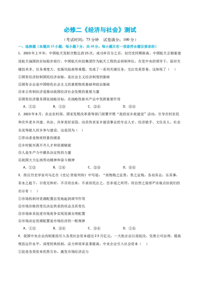 必修二《经济与社会》（测试）（原卷版）_8.2025政治总复习_2024年新高考资料_2.2024二轮复习_2024年高考政治二轮复习讲练测（新教材新高考）