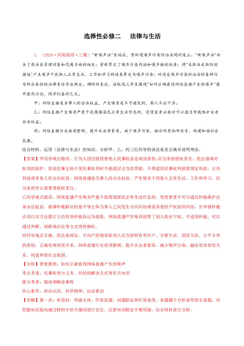 主观题选择性必修二法律与生活（解析版）_8.2025政治总复习_2025年新高考资料_专项复习_备战2025届高考政治准高三适应性训练主观题+选择题（含答案）（完结）