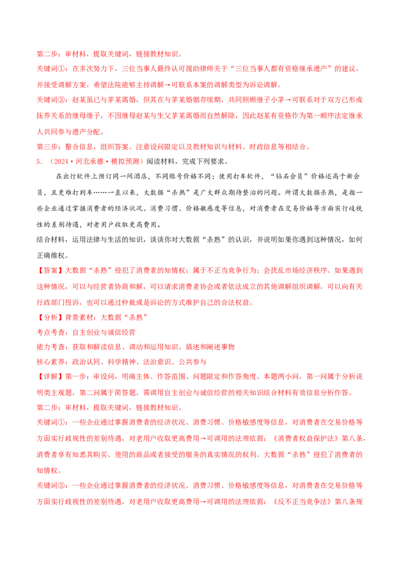 主观题选择性必修二法律与生活（解析版）_8.2025政治总复习_2025年新高考资料_专项复习_备战2025届高考政治准高三适应性训练主观题+选择题（含答案）（完结）