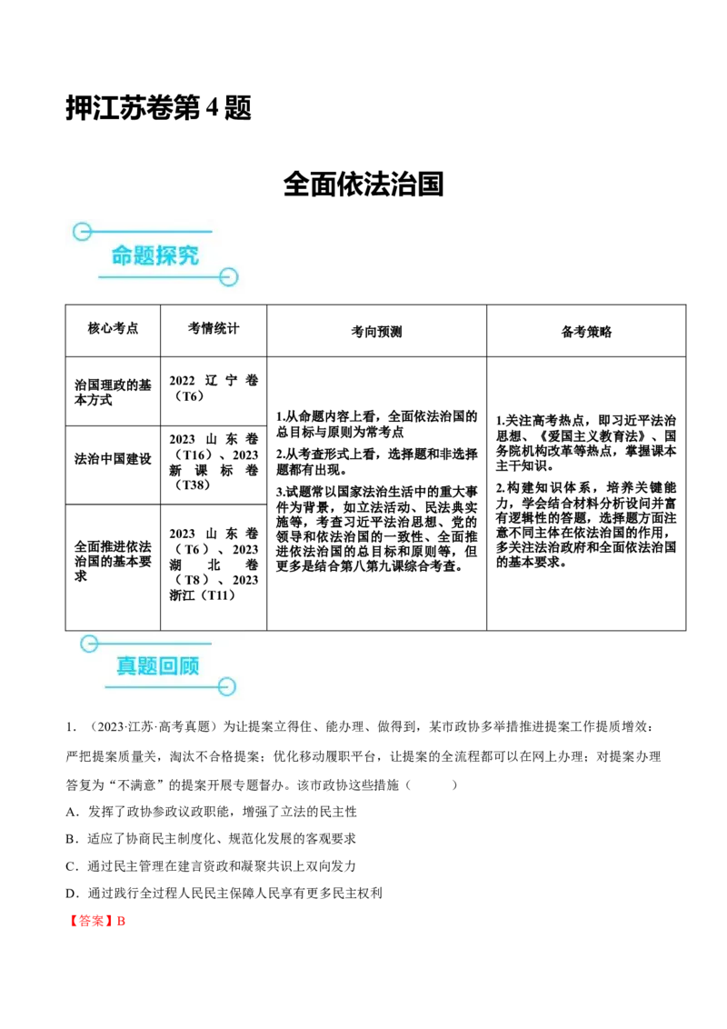 押江苏卷第4题全面依法治国（解析版）-备战2024年高考政治临考题号押题（江苏卷）_8.2025政治总复习_2024年新高考资料_5.2024三轮冲刺