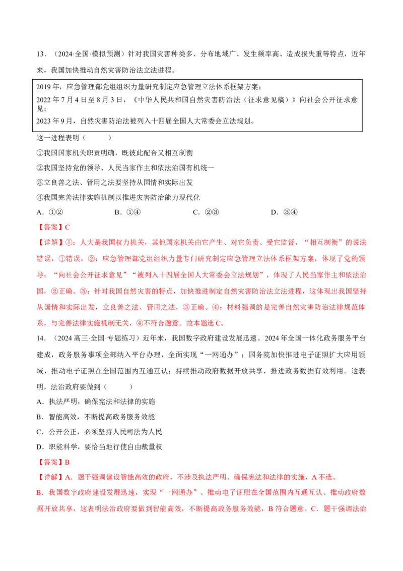 押江苏卷第4题全面依法治国（解析版）-备战2024年高考政治临考题号押题（江苏卷）_8.2025政治总复习_2024年新高考资料_5.2024三轮冲刺